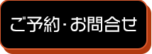 ご予約・お問合せ